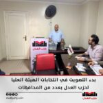 بدء التصويت في انتخابات الهيئة العليا لحزب العدل في عدد من المحافظات