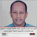 أمين حزب العدل بأسوان يشكر الأعضاء ويهنئ الفائزين في الانتخابات التكميلية للهيئة العليا بالحزب