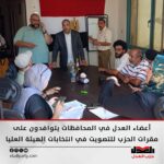 أعضاء العدل في المحافظات يتوافدون على مقرات الحزب للتصويت في انتخابات الهيئة العليا