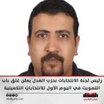 رئيس لجنة الانتخابات بحزب العدل يعلن غلق باب التصويت في اليوم الأول للانتخابات التكميلية