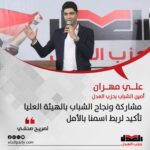 أمين الشباب بحزب العدل: مشاركة ونجاح الشباب بالهيئة العليا تأكيد لربط اسمنا بالأمل