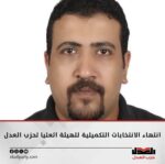 انتهاء الانتخابات التكميلية للهيئة العليا لحزب العدل