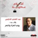 عبد الغني الحايس يكتب: يوم العزة والنصر