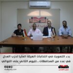 بدء التصويت في انتخابات الهيئة العليا لحزب العدل في عدد من المحافظات…لليوم الثاني على التوالي