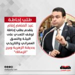 عبدالمنعم إمام يتقدم بطلب إحاطة لوقف التعدي على البيئة والنسق العمراني والتاريخي بحديقة الزهرية وبرج “الزمالك”