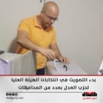 المتحدث الرسمي لحزب العدل يدلي بصوته في انتخابات الهيئة العليا