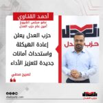 حزب العدل يعلن إعادة الهيكلة واستحداث أمانات جديدة لتعزيز الأداء