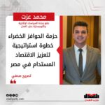 محمد عزت: حزمة الحوافز الخضراء خطوة استراتيجية لتعزيز الاقتصاد المستدام في مصر