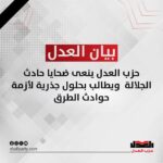 حزب العدل ينعى ضحايا حادث الجلالة ويطالب بحلول جذرية لأزمة حوادث الطرق