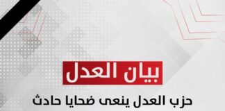 حزب العدل ينعى ضحايا حادث الجلالة ويطالب بحلول جذرية لأزمة حوادث الطرق