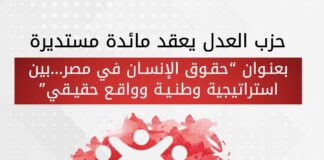 حزب العدل يعقد مائدة مستديرة بعنوان ” حقوق الإنسان في مصر.. بين استراتيجية وطنية وواقع حقيقي” بحضور عددا من النواب والشخصيات العامة بمقر الحزب بالتجمع الخامس يوم السبت 19 اكتوبر الساعة السادسة مساء