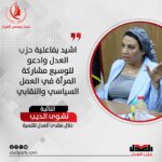 النائبة نشوى الديب تشيد بفاعلية حزب العدل وتدعو لتوسيع مشاركة المرأة في العمل السياسي والنقابي
