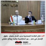 “حقوق الإنسان في مصر … بين استراتيجيـة وطنيـة وواقع حقيقي” مائـدة المستديرة بحزب العـدل بحضور عددا من النواب والشخصيات العامة