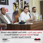 بحضور رئيس الحزب…النائب أحمد القناوي يعقد اجتماعًا موسعًا للأمانات الجغرافية لمناقشة الاستعداد للانتخابات النيابية القادمة