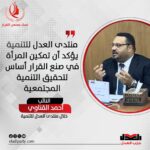 النائب أحمد القناوي: منتدى العدل للتنمية يؤكد أن تمكين المرأة في صنع القرار أساس لتحقيق التنمية المجتمعية