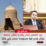 رئيس حزب العدل يتقدم بطلب إحاطة لمعرفة أسباب هدم قبة مستولدة محمد علي باشا