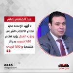 عبد المنعم إمام: لا أؤيد الإعادة في نظام الانتخاب الفردي وحزب العدل يؤيد نظام 50% نسبي بدوائر متسعة و50% فردي