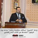 زراعة “الشيوخ” تستأنف مناقشة دراسة “صناعة زيت الزيتون” المقدمة من النائب أحمد القناوي