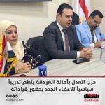 حزب العدل بأمانة الغردقة ينظم تدريباً سياسياً للأعضاء الجدد بحضور قياداته