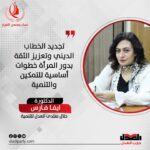 “إيفا فارس: تجديد الخطاب الديني وتعزيز الثقة بدور المرأة خطوات أساسية للتمكين والتنمية”