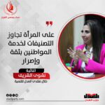 نشوى الشريف: على المرأة تجاوز التصنيفات لخدمة المواطنين بثقة وإصرار