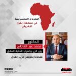 نتشرف بمشاركة الدكتور محمد عبد العاطي وزير الري والموارد المائية السابق، في مؤتمر حزب العدل حول “التحديات الجيوسياسية في منطقة القرن الإفريقي ” يوم الخميس 31 اكتوبر الساعة 6 مساءً