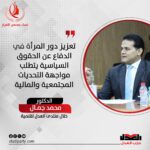 محمد جمال: تعزيز دور المرأة في الدفاع عن الحقوق السياسية يتطلب مواجهة التحديات المجتمعية والمالية