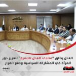 العدل يطلق “منتدى العدل للتنمية” لتعزيز دور المرأة في المشاركة السياسية وصنع القرار