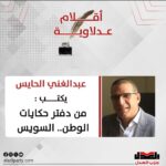 عبدالغني الحايس يكتب: من دفتر حكايات الوطن.. السويس