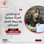 منال متولي تدعو لتمكين المرأة سياسيًا وتدريبها للعمل الميداني