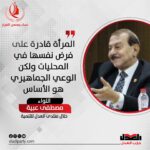 اللواء مصطفى عبية: المرأة قادرة على فرض نفسها في المحليات ولكن الوعي الجماهيري هو الأساس