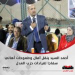 أحمد السيد ينقل آمال وطموحات أهالي سفاجا لقيادات حزب العدل