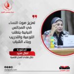أمال سيد: تعزيز صوت النساء في المجالس النيابية يتطلب التوعية والتدريب وبناء الشباب