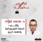د. محمد فؤاد يكتب.. الدولة الكوربوراتية واقتصاد الريع