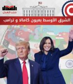 الشرق الأوسط بعيون كامالا وترامب
