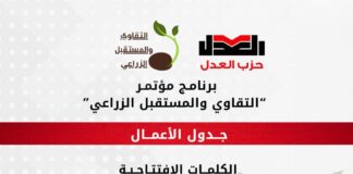 حزب العدل يعقد مائدة مستديرة حول “التقاوي والمستقبل الزراعي”