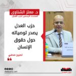 حزب العدل يصدر توصياته حول حقوق الإنسان