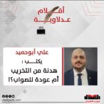 علي أبوحميد يكتب: هدنة من التخريب أم عودة للصواب؟!