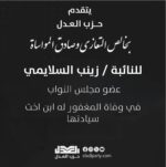 يتقدم قيادات واعضاء حزب العدل بخالص التعازي وصادق المواساة للنائبة زينب السلايمي عضو مجلس النواب، في وفاة المغفور له ابن اخت سيادتها