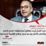 د.م أحمد درويش: حزب العدل يُرحب بإطلاق استراتيجيات المدن الذكية والتحضر الأخضر ويدعو لحوار وطني للتنمية العمرانية