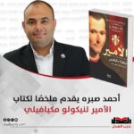 أحمد صبره يقدم ملخصًا لكتاب الأمير لنيكولو مكيافيلي