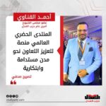 النائب أحمد القناوي: المنتدى الحضري العالمي منصة لتعزيز التعاون نحو مدن مستدامة وابتكارية