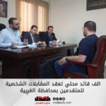 انطلاق المرحلة الأولى من اختبارات مبادرة “ألف قائد محلي” في محافظة الغربية بحضور قيادات حزب العدل وعدد من الشخصيات العامة بالمحافظة