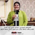 لتعيينهم كمعيدين…مساعد رئيس حزب العدل تتقدم بطلب إحاطة بشأن عدم تعيين أوائل جامعة الأزهر