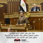 بناء على طلب النائب أحمد القناوي.. مجلس الشيوخ يناقش ملف الهجرة غير الشرعية وخلق فرص عمل للشباب في جلسته العامة