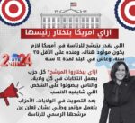 ازاي امريكا بتختار رئيسها ؟