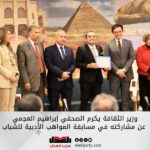 وزير الثقافة يكرم الصحفي إبراهيم العجمي عن مشاركته في مسابقة المواهب الأدبية للشباب