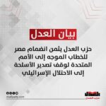 حزب العدل يثمن انضمام مصر للخطاب الموجه إلى الأمم المتحدة لوقف تصدير الأسلحة إلى الاحتلال الإسرائيلي