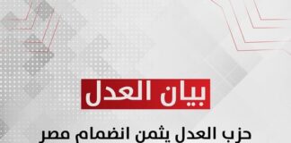 حزب العدل يثمن انضمام مصر للخطاب الموجه إلى الأمم المتحدة لوقف تصدير الأسلحة إلى الاحتلال الإسرائيلي