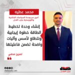 محمد عطيه: إنشاء وحدة تخطيط الطاقة خطوة إيجابية ونتطلع لأسس وآليات واضحة تضمن فاعليتها